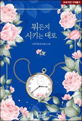 뭐든지 시키는 대로