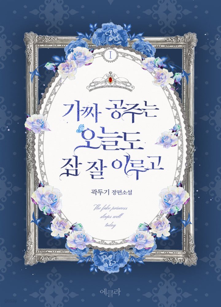 [세트] 가짜 공주는 오늘도 잠 잘 이루고 (외전 포함) (총3권/완결)
