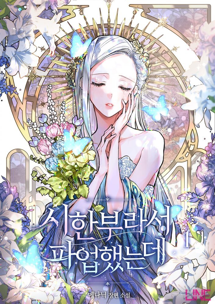시한부라서 파업했는데