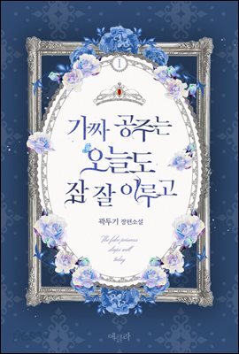 가짜 공주는 오늘도 잠 잘 이루고