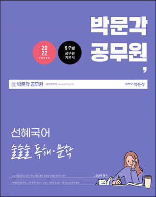 2022 박문각 공무원 선혜국어 술술술 독해·문학