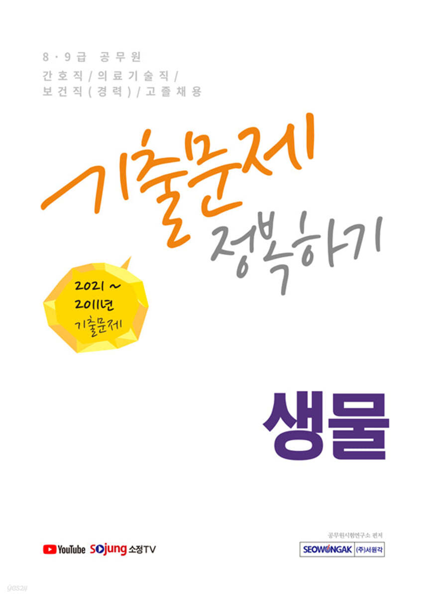 2022 8·9급 공무원 생물 기출문제 정복하기