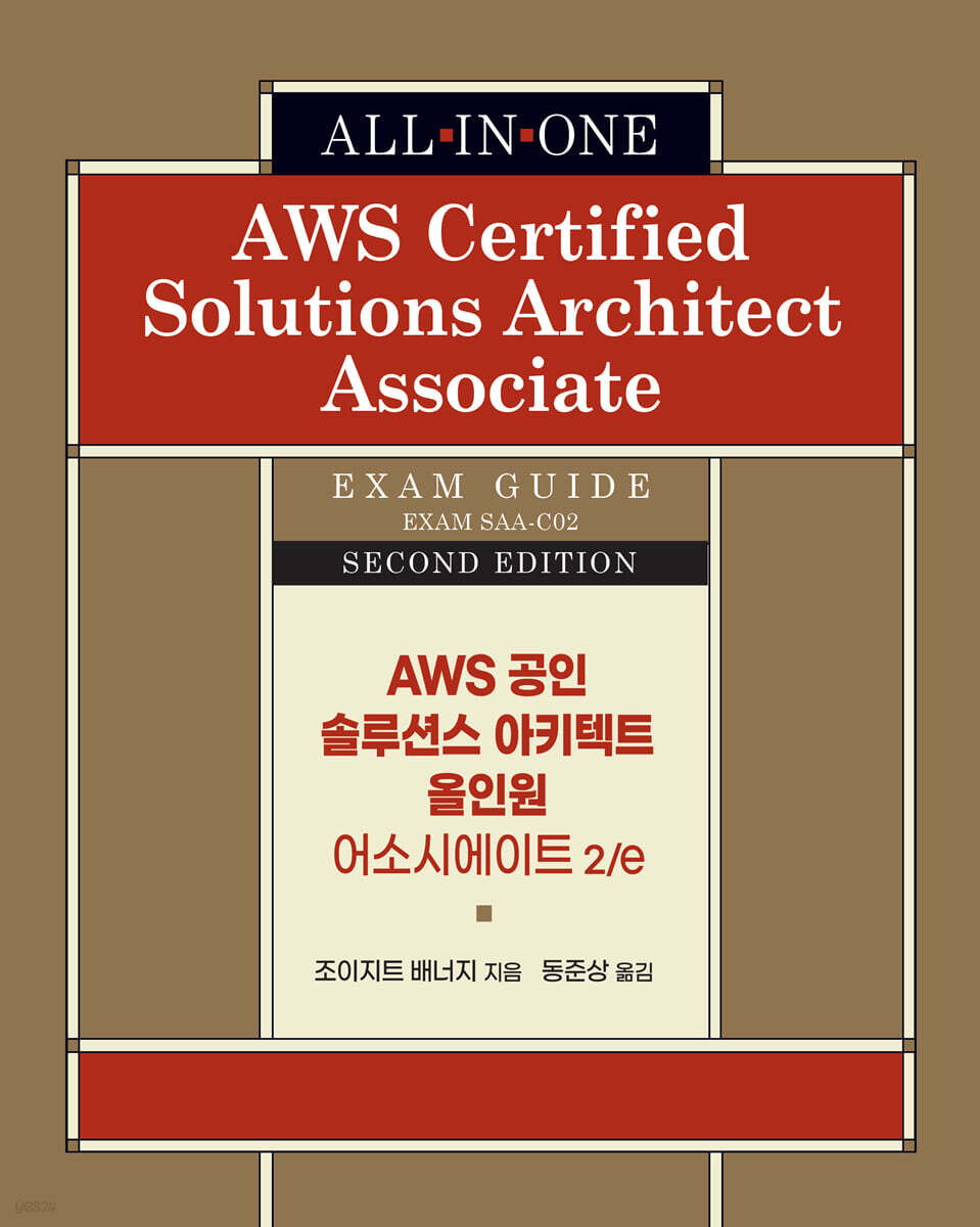 AWS 공인 솔루션스 아키텍트 올인원 - 어소시에이트 2/e