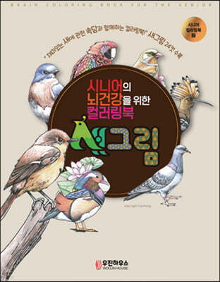 시니어 뇌건강을 위한 컬러링북 새그림