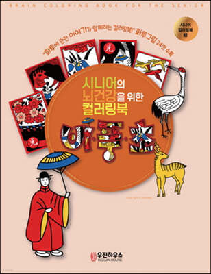시니어 뇌건강을 위한 컬러링북 비풍초