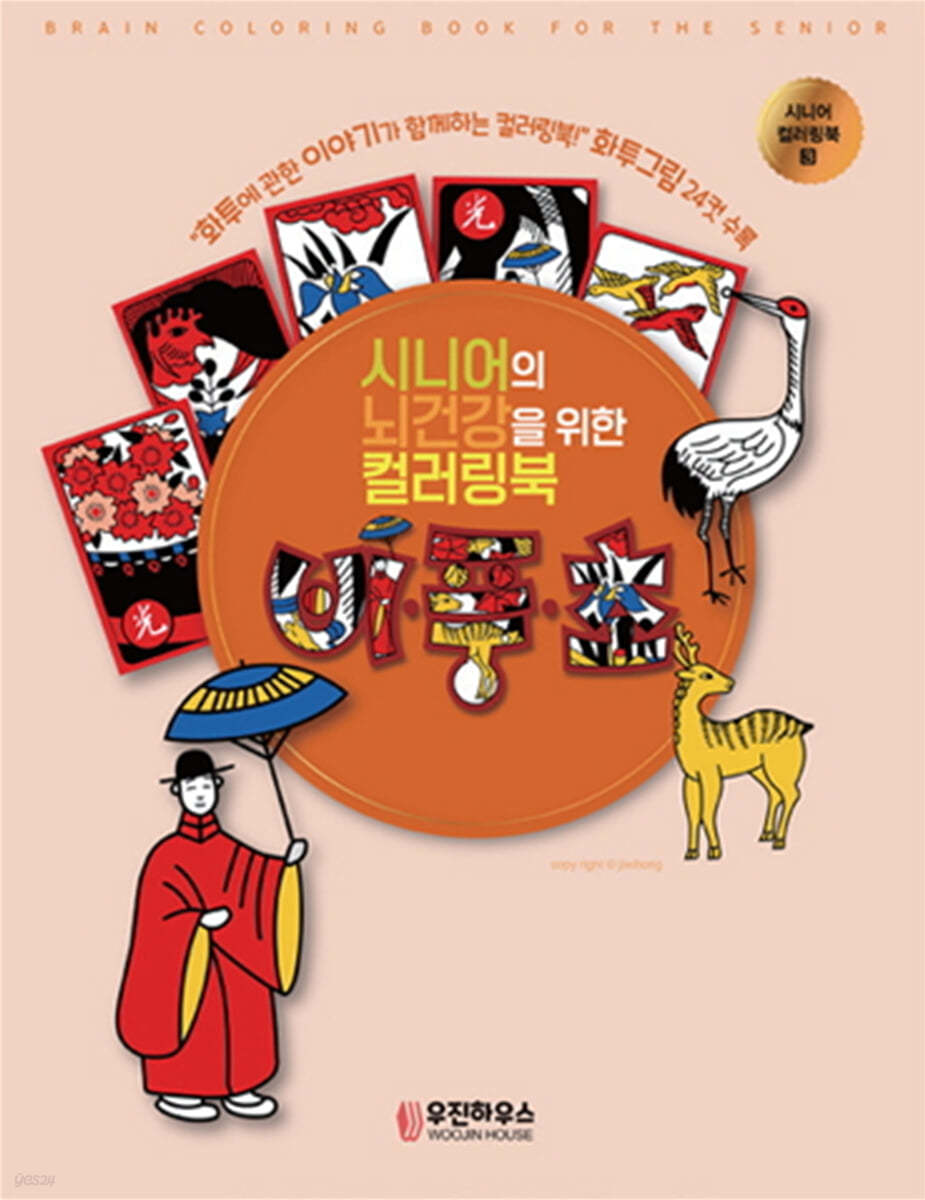 시니어 뇌건강을 위한 컬러링북 비풍초