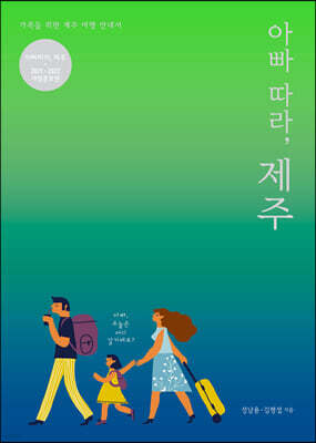 아빠 따라, 제주