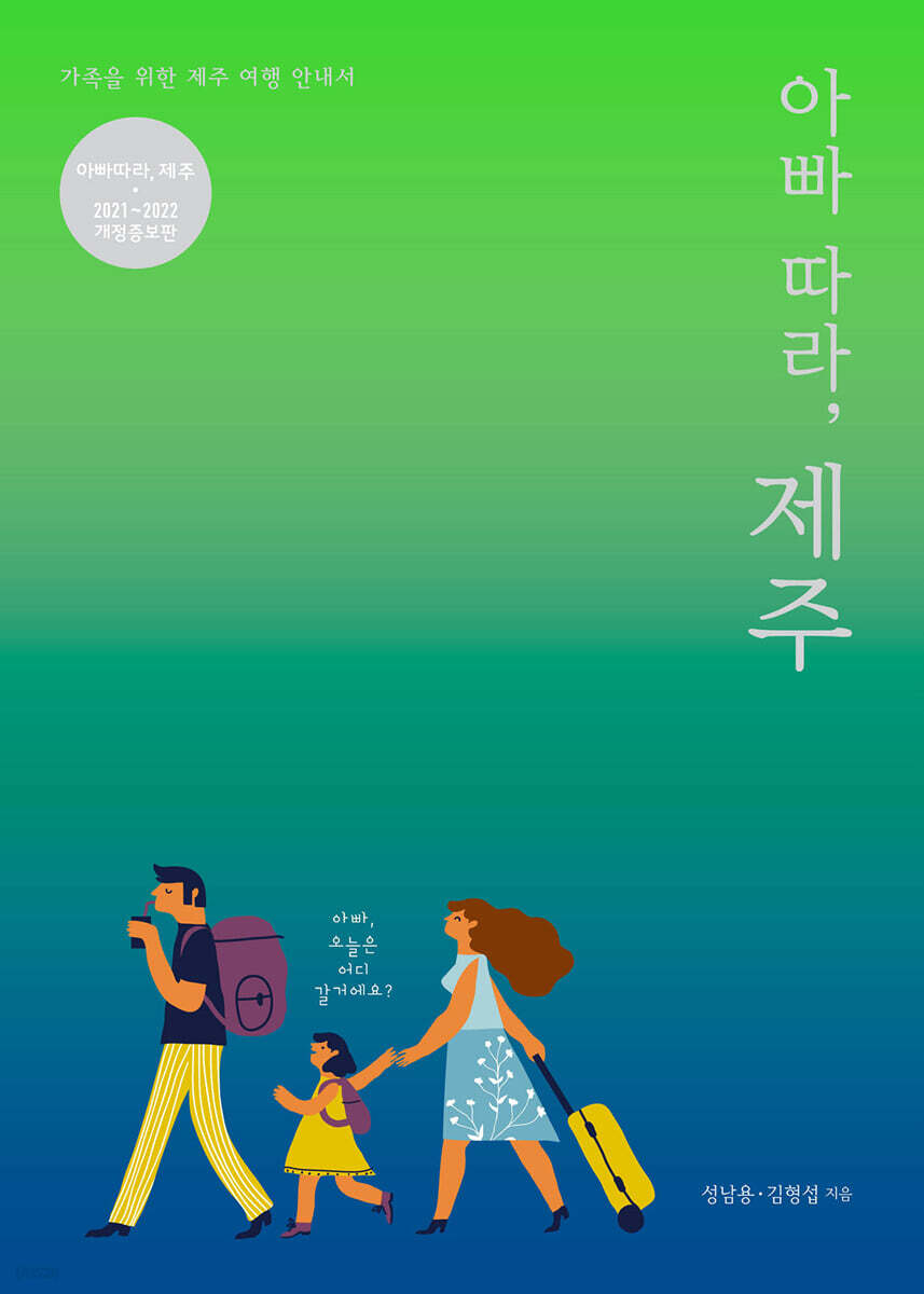 아빠 따라, 제주