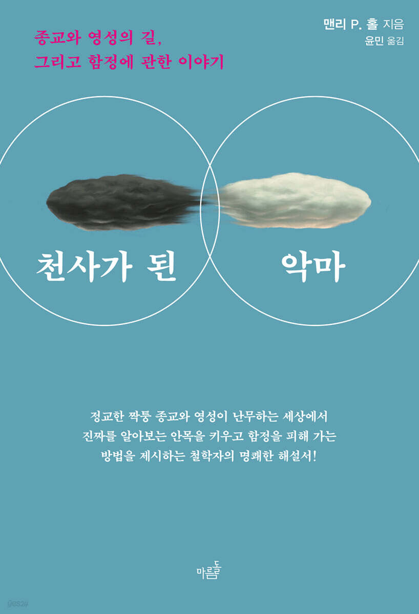 천사가 된 악마