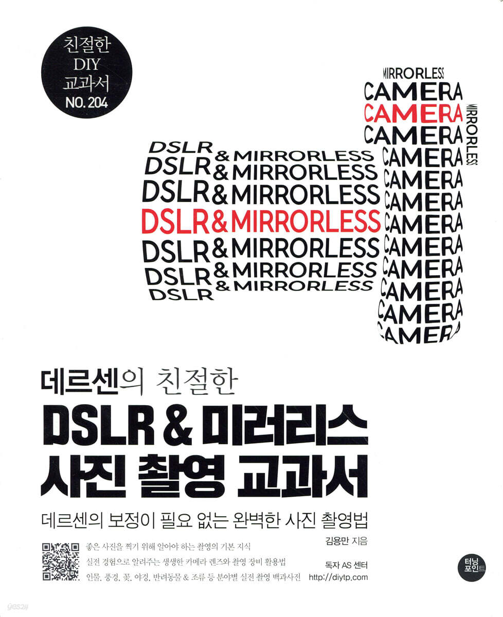데르센의 친절한 DSLR & 미러리스 사진 촬영 교과서