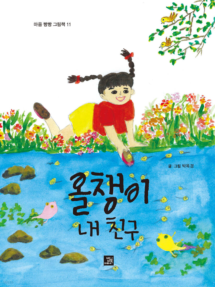 올챙이 내 친구