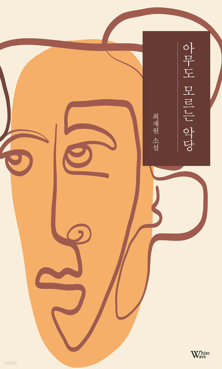 아무도 모르는 악당