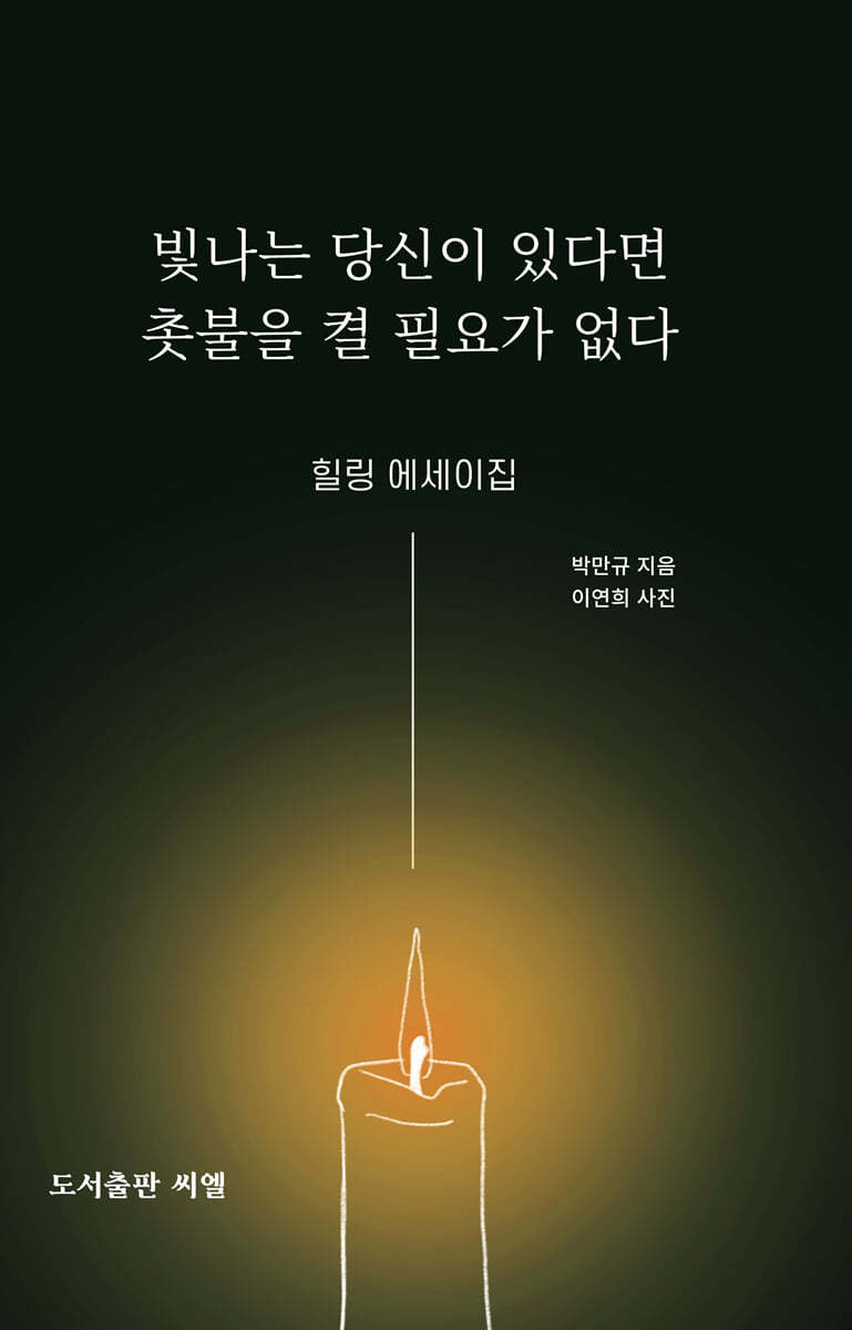 빛나는 당신이 있다면 촛불을 켤 필요가 없다