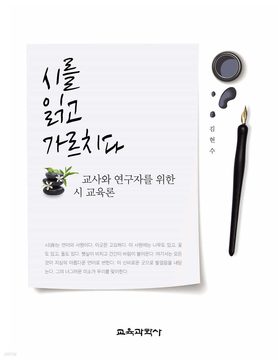 시를 읽고 가르치다