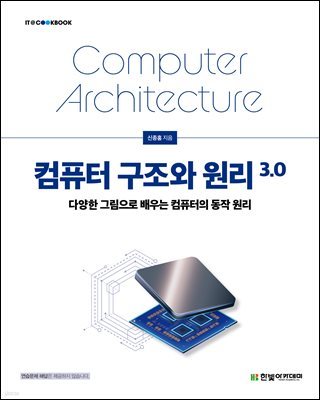 컴퓨터 구조와 원리 3.0