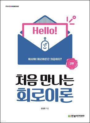 처음 만나는 회로이론(2판)