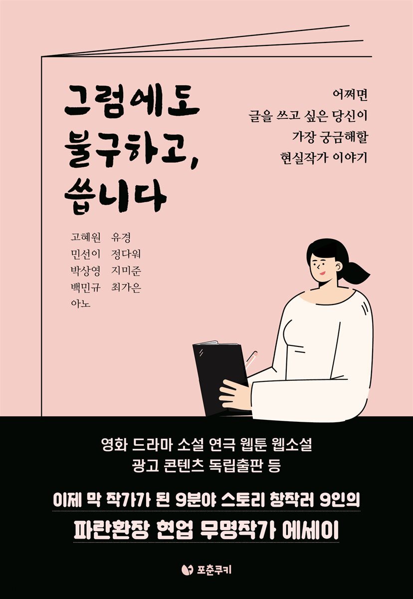 그럼에도 불구하고, 씁니다