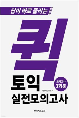 퀵토익 실전 모의고사