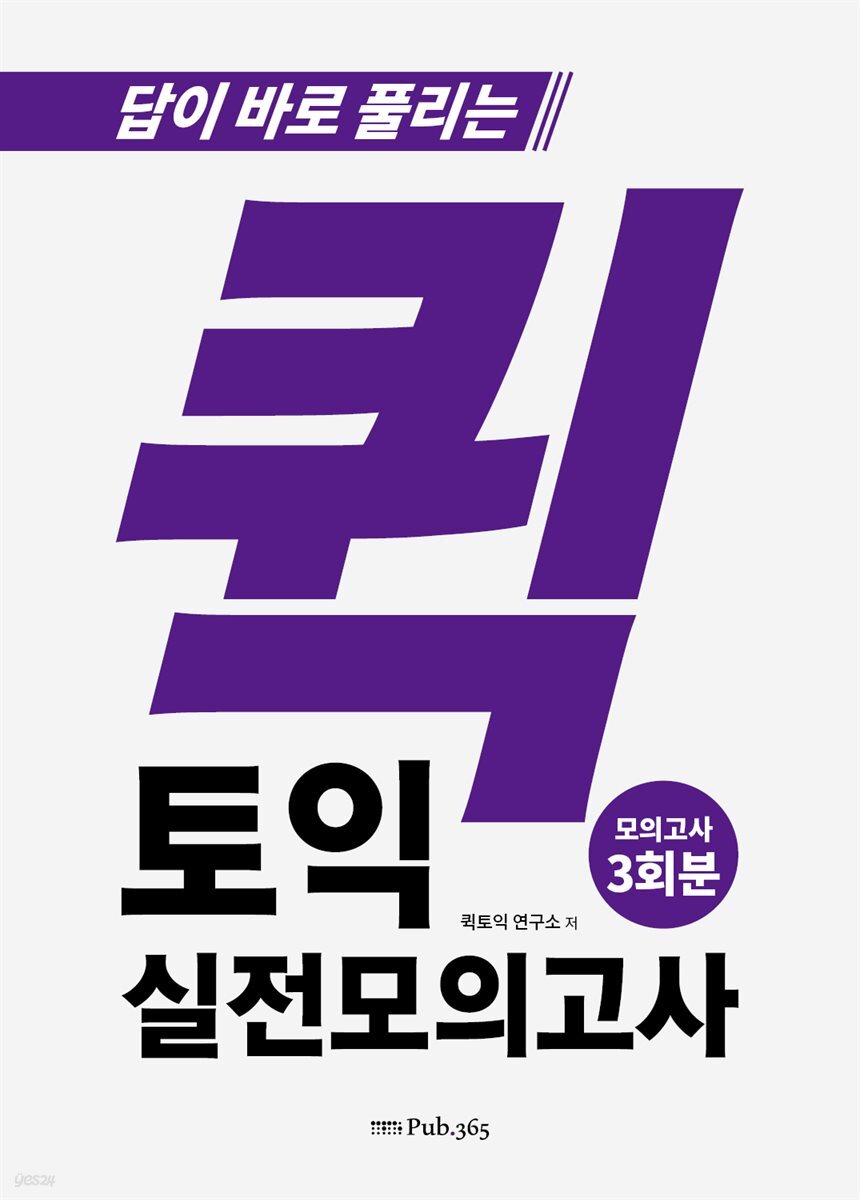 퀵토익 실전 모의고사