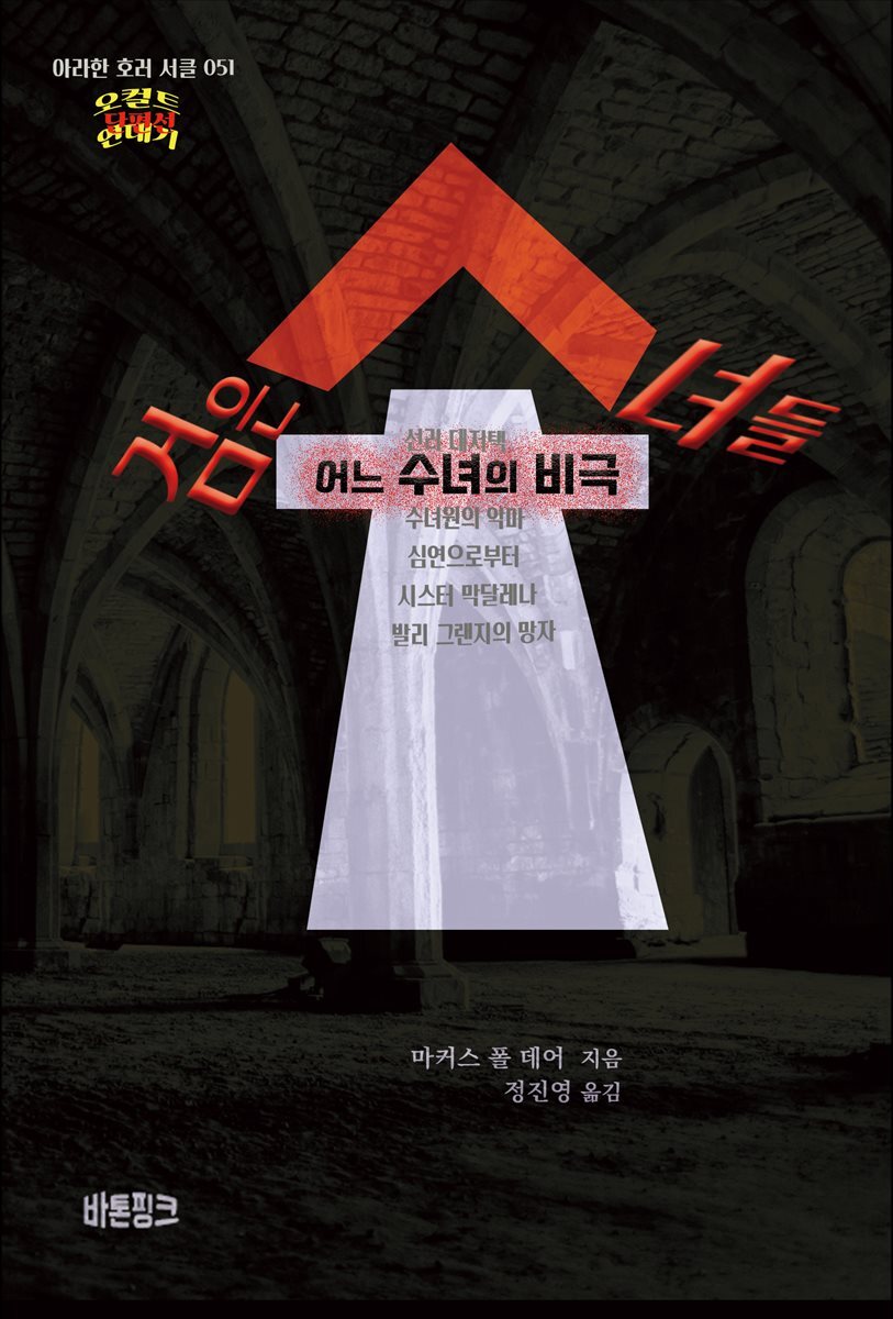 검은 수녀들
