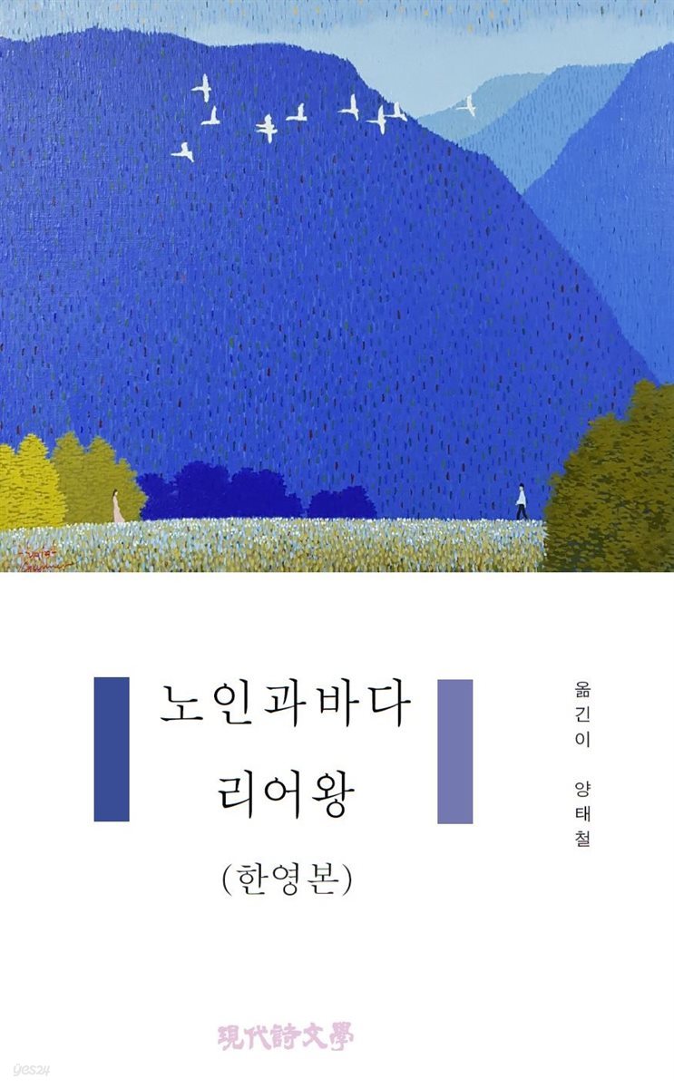 노인과바다 리어왕(한영본)