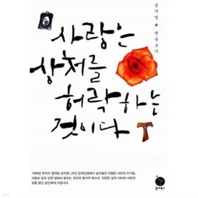 사랑은 상처를 허락하는 것이다 ★