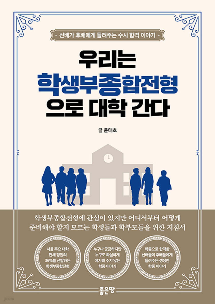 우리는 학생부종합전형으로 대학 간다