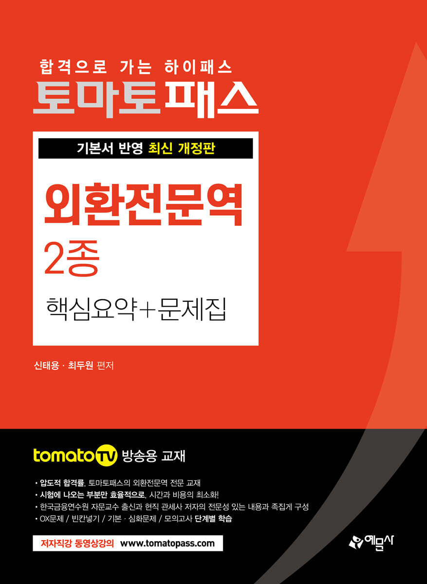 토마토패스 외환전문역 2종 핵심요약+문제집