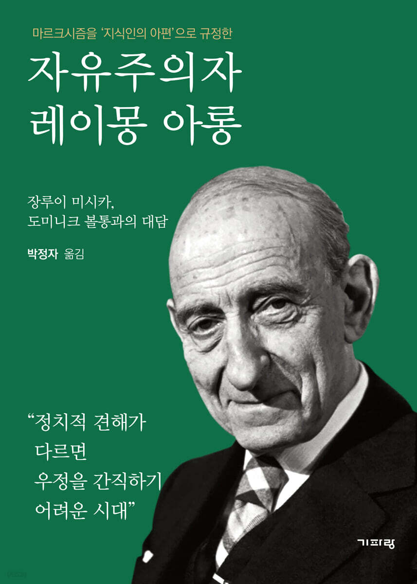 자유주의자 레이몽 아롱