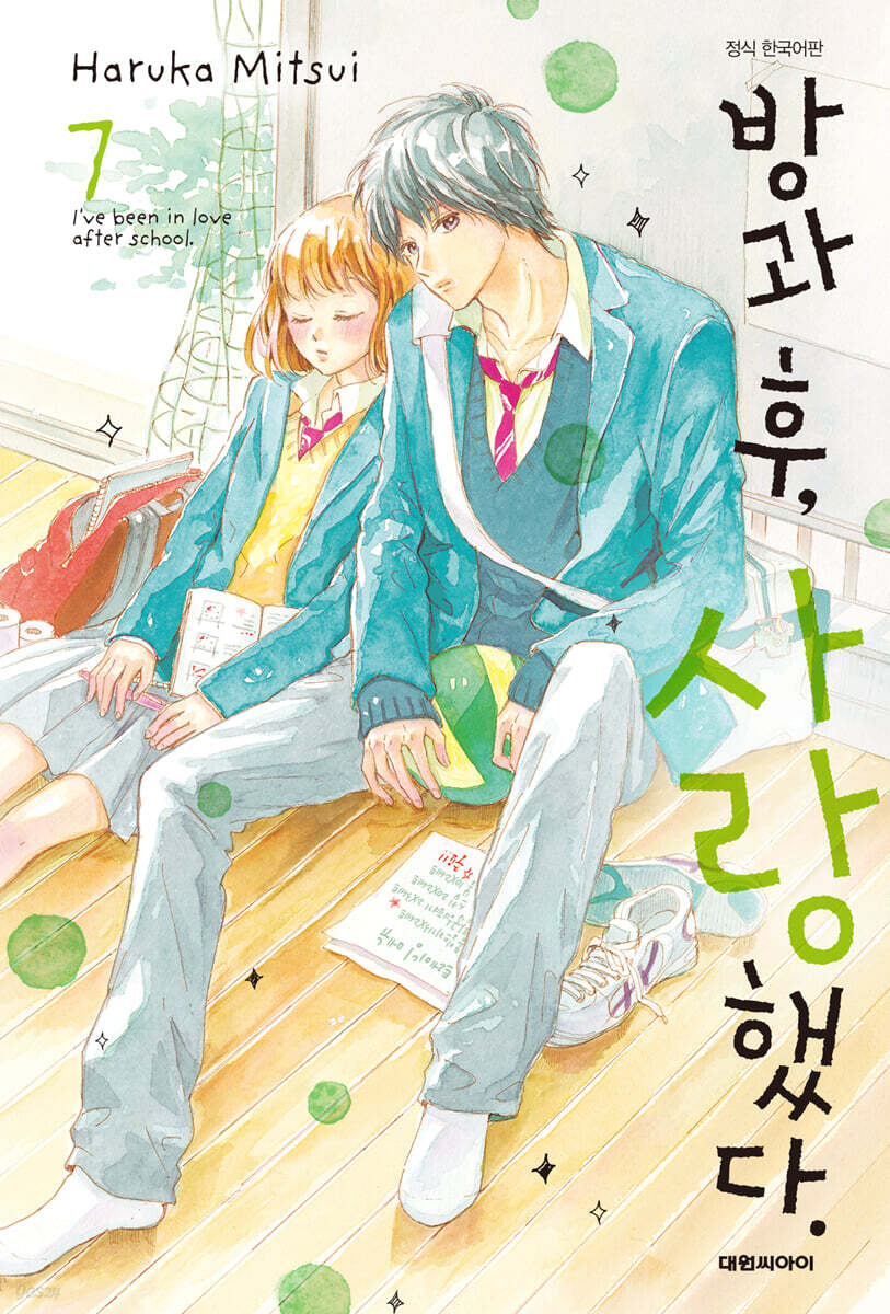 방과 후, 사랑했다. 7