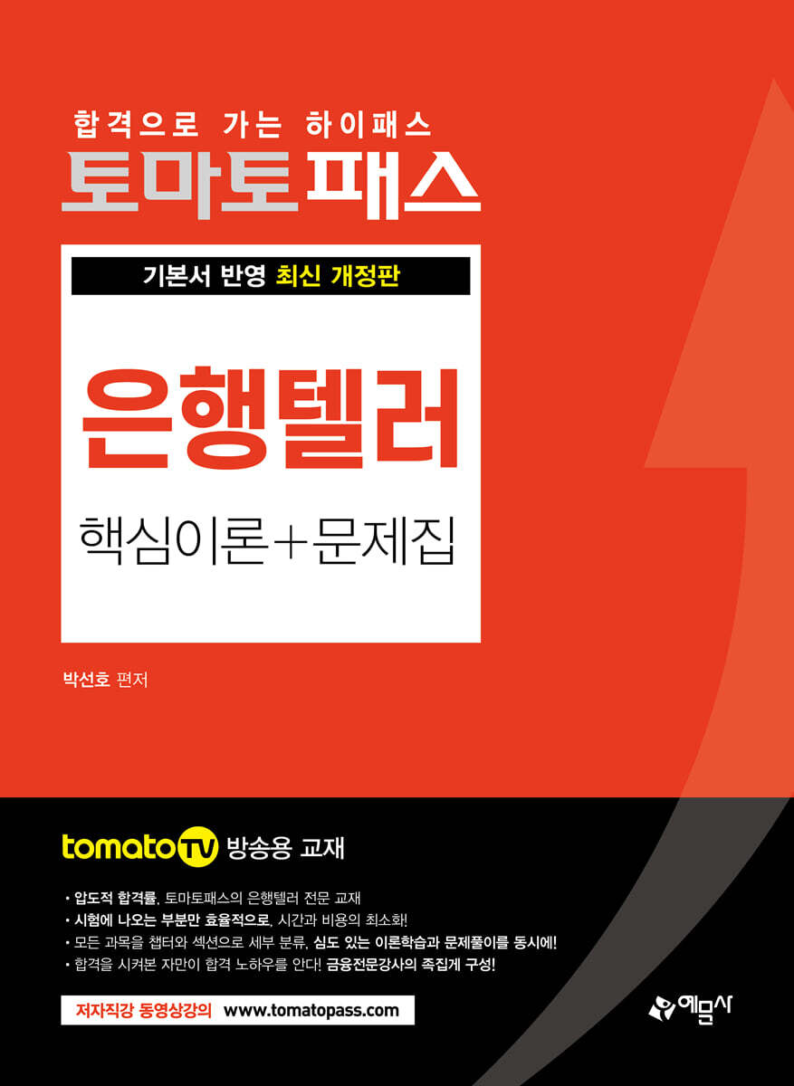 토마토패스 은행텔러 핵심이론+문제집