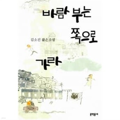 바람 부는 쪽으로 가라 ★