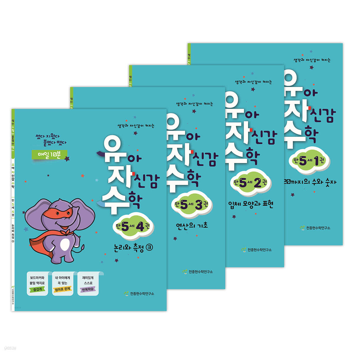 유아 자신감 수학 만 5세 세트