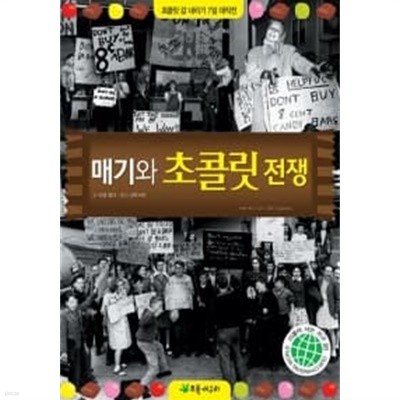 매기와 초콜릿 전쟁 ★