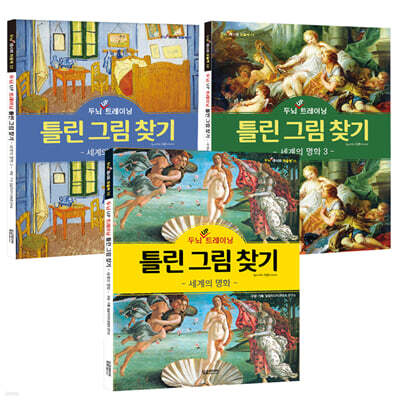 두뇌 UP 트레이닝 틀린 그림 찾기 세계의 명화 세트