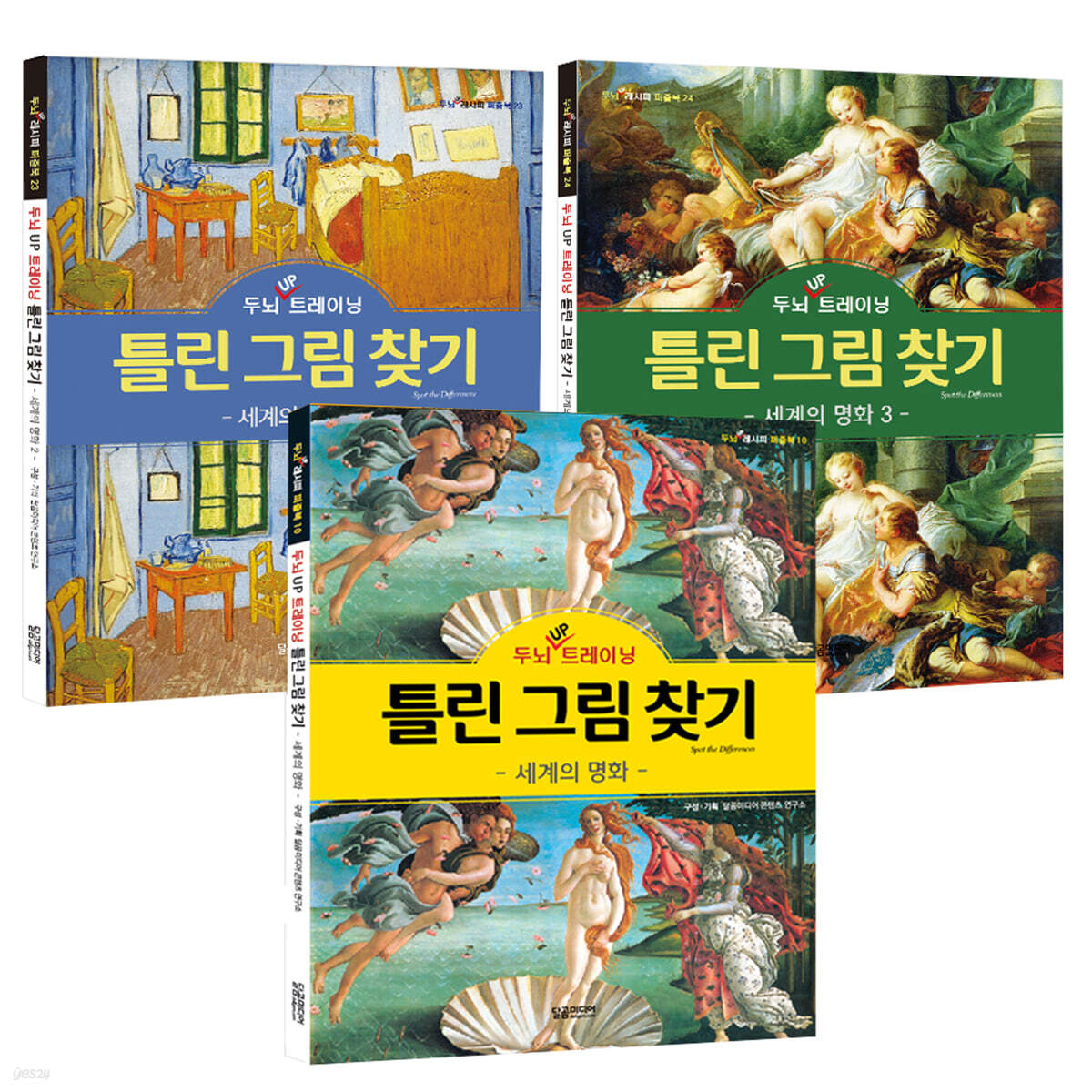 두뇌 UP 트레이닝 틀린 그림 찾기 세계의 명화 세트