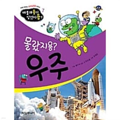 몰랐지용? 우주 ★