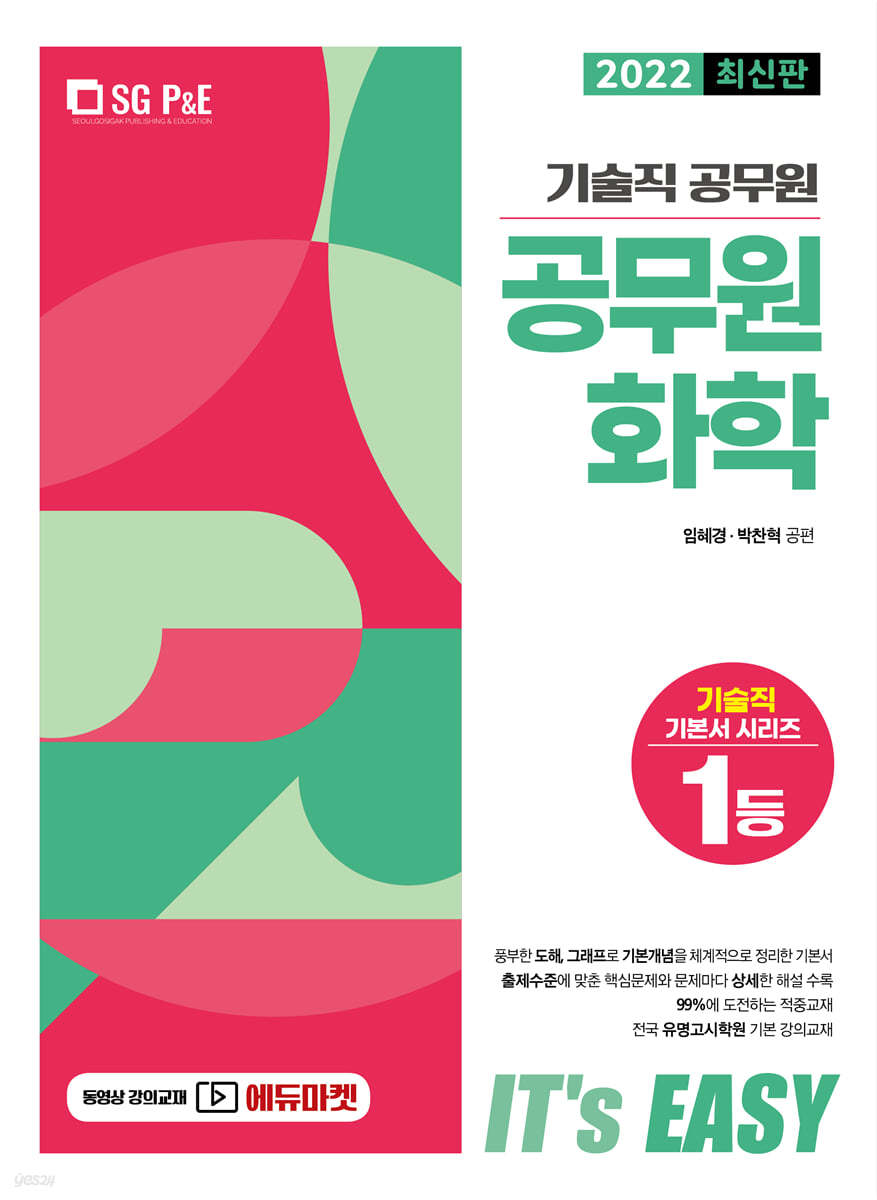 2022 It's easy 기술직 공무원 화학