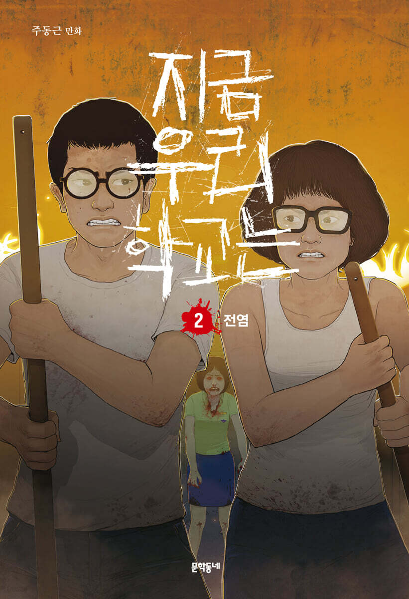 지금 우리 학교는 2