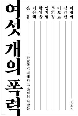 여섯 개의 폭력