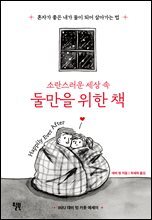 소란스러운 세상 속 둘만을 위한 책