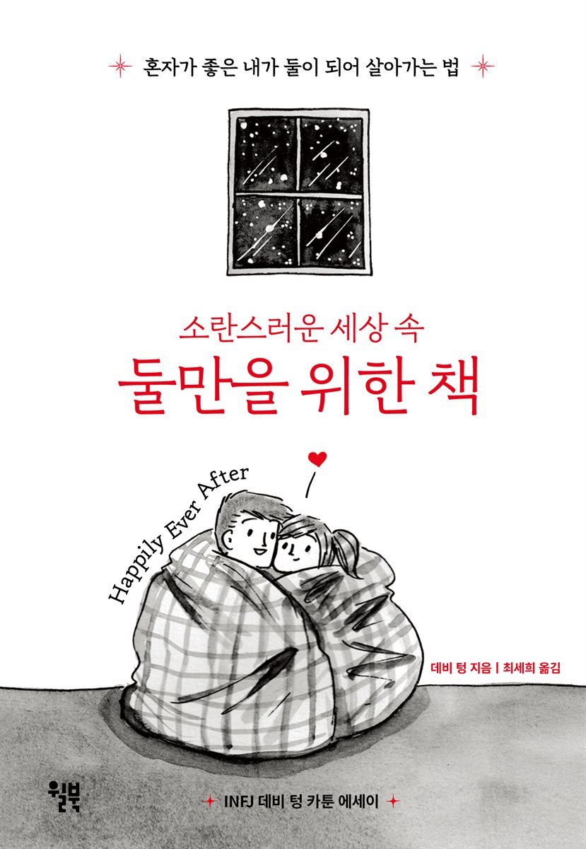 소란스러운 세상 속 둘만을 위한 책 : 혼자가 좋은 내가 둘이 되어 살아가는 법