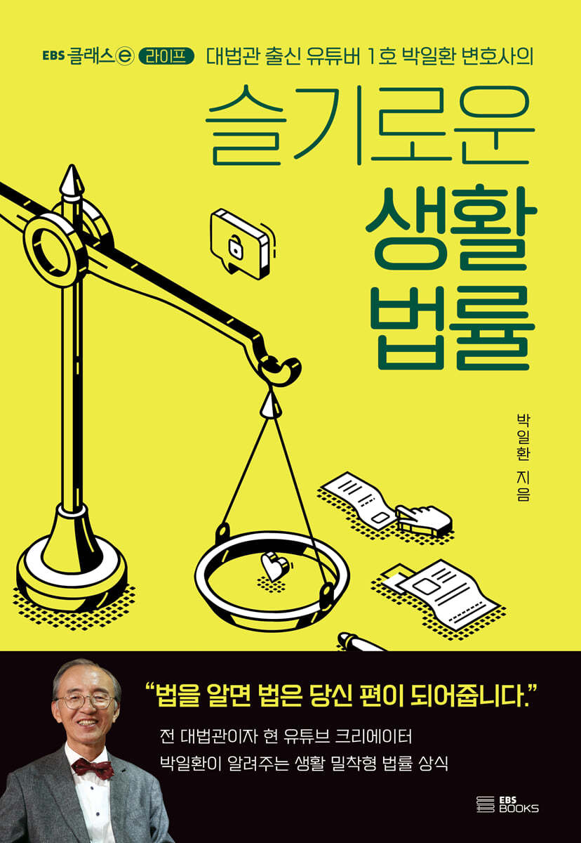 슬기로운 생활법률