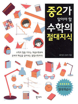 중2가 알아야 할 수학의 절대지식