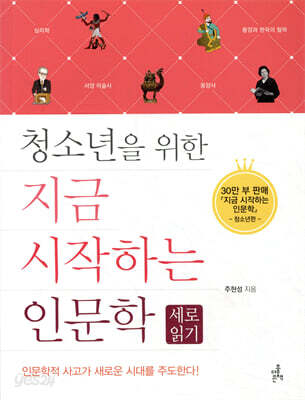 청소년을 위한 지금 시작하는 인문학 세로읽기