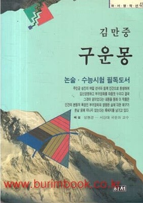 2002년판 김만중 구운몽 (하서출판사)