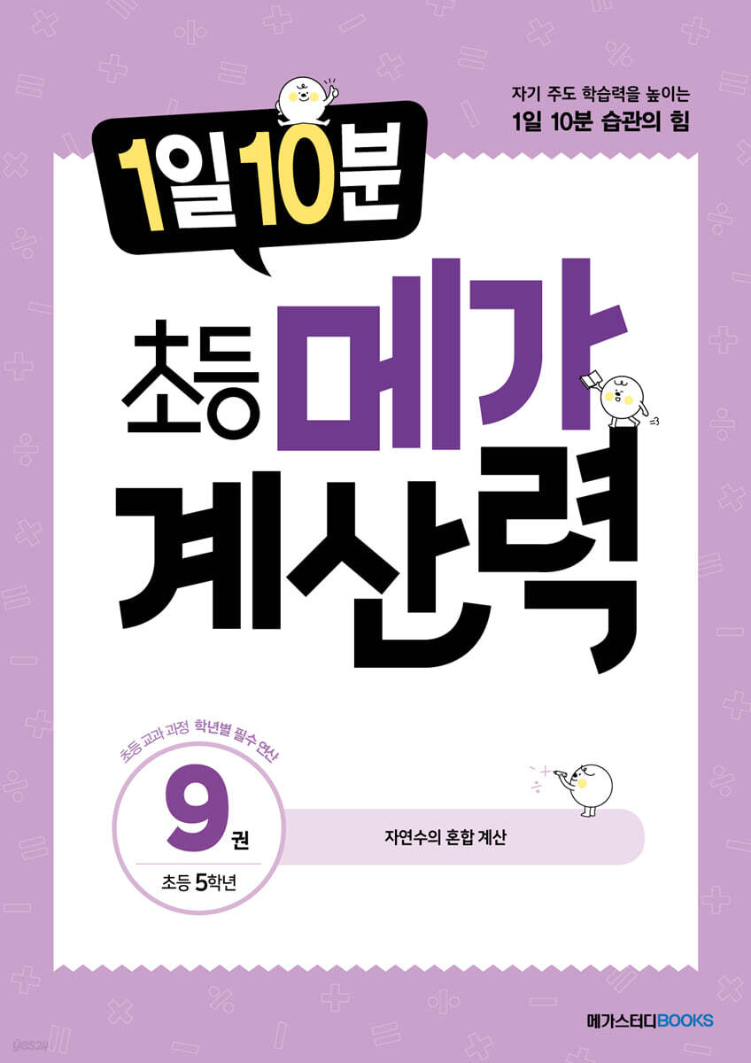 1일 10분 초등 메가 계산력 9권