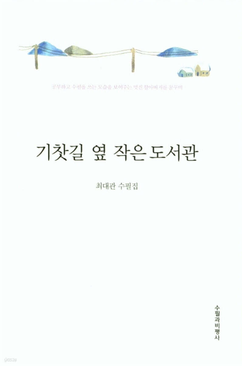 기찻길 옆 작은 도서관 - 예스24