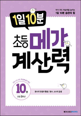 1일 10분 초등 메가 계산력 10권