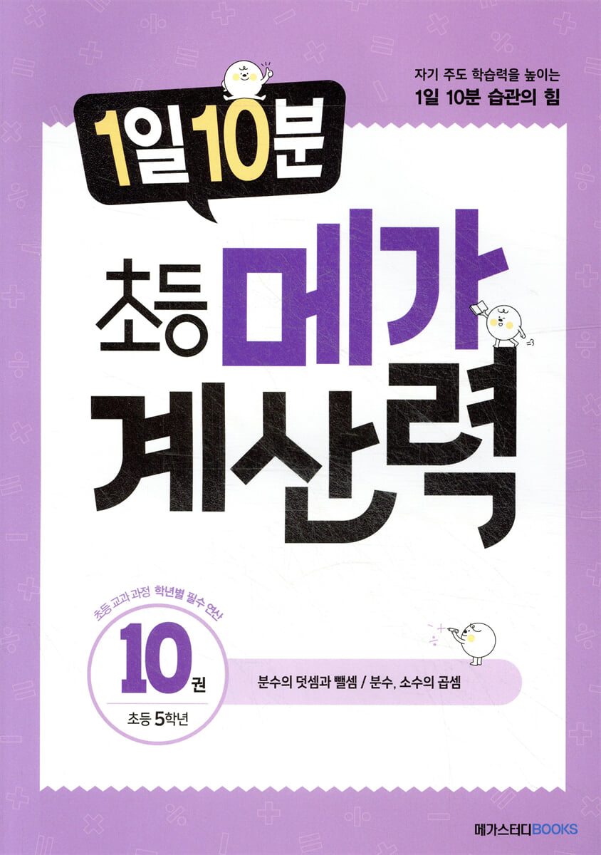 1일 10분 초등 메가 계산력 10권